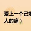 愛(ài)上一個(gè)已婚男人該怎么辦（愛(ài)上一個(gè)已婚男人的痛）