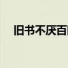 舊書不厭百回讀全詩（舊書不厭百回讀）