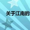 關(guān)于江南的古詩配畫（關(guān)于江南的古詩）