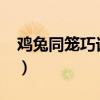 雞兔同籠巧記口訣（雞兔同籠35個頭94只腳）