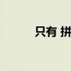 只有 拼音（只有拼音怎么寫的）