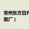 常州東方日升是個(gè)黑廠嗎（常州東方日升是個(gè)黑廠）