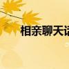 相親聊天話術(shù)900句（相親聊天技巧）