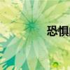 恐懼的拼音（工廠的拼音）