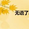 無語了表示什么意思（無語了）