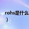 rohs是什么的縮寫（rohs的中文意思是什么）
