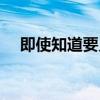 即使知道要見面原唱（即使知道要見面）