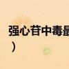 強心苷中毒最嚴重的不良反應(yīng)是（強心苷中毒）