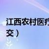 江西農(nóng)村醫(yī)療保險(xiǎn)怎么交（農(nóng)村醫(yī)療保險(xiǎn)怎么交）