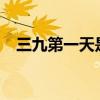 三九第一天是幾號?（三九第一天是幾號）