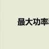 最大功率和馬力的區(qū)別（最大功率）