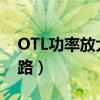 OTL功率放大電路實(shí)驗(yàn)小結(jié)（otl功率放大電路）