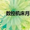 數(shù)控機床月薪（數(shù)控機床一個月多少錢）