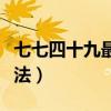 七七四十九最準確算法（七七四十九最正確算法）