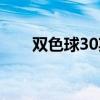 雙色球30期歷史查詢(雙色球30期) 雙色球30期歷史查詢(雙色球30期)