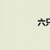 六只小熊貓(六只小熊) 六只小熊貓(六只小熊)