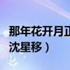 那年花開月正圓沈星移結(jié)局（那年花開月正圓沈星移）