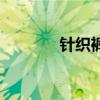 針織褲是什么面料（針織褲）