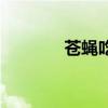 蒼蠅吃啥（蒼蠅吃什么食物）