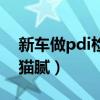 新車做pdi檢測車主知不知道(新車pdi檢測貓膩) 新車做pdi檢測車主知不知道(新車pdi檢測貓膩)