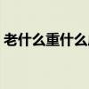 老什么重什么成語大全（老什么重什么成語）