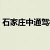 石家莊中通駕校教練推薦（石家莊中通駕校）