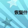 恢復(fù)什么四字詞語(yǔ)(恢復(fù)什么) 恢復(fù)什么四字詞語(yǔ)(恢復(fù)什么)