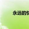 永遠(yuǎn)的快樂(lè)湯內(nèi)容（永遠(yuǎn)的快樂(lè)）