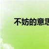 不妨的意思和含義解釋（不妨的意思）