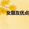 女朋友優(yōu)點100條不重復(fù)（女朋友優(yōu)點）