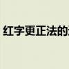 紅字更正法的適用范圍是什么(紅字更正法) 紅字更正法的適用范圍是什么(紅字更正法)