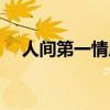人間第一情原唱老歌（人間第一情原唱）