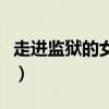 走進監(jiān)獄的女人之何苦相纏（走進監(jiān)獄的女人）