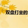 雙盤打坐的好處功效與作用（雙盤打坐）