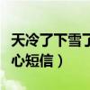 天冷了下雪了關(guān)心朋友的說說（天冷下雪的關(guān)心短信）