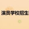 演員學(xué)校招生要求考多少分最低（演員學(xué)校）