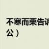 不寒而栗告訴了我們什么道理（不寒而栗主人公）