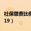 社保繳費(fèi)比例200%是多少（社保繳費(fèi)比例2019）