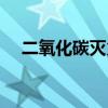 二氧化碳滅火器原理（干粉滅火器原理）