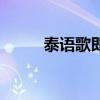 泰語(yǔ)歌即使知道要見(jiàn)面（泰語(yǔ)歌）