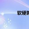 軟硬兼施的意思（軟硬兼施）