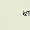 過節(jié)送禮物（過節(jié)送禮）