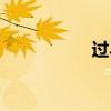 過(guò)馬山優(yōu)蟋螽（蟋螽）