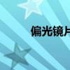 偏光鏡片防紫外線嗎（偏光鏡片）