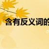 含有反義詞的詞語 四字詞語（大概反義詞）