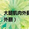 大腿肌肉外翻怎么鍛煉能矯正過來（大腿肌肉外翻）