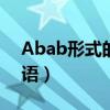 Abab形式的詞語(yǔ)還有哪些（abab形式的詞語(yǔ)）