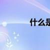 什么是殺跌（殺跌什么意思）