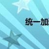 統(tǒng)一加速器口令（統(tǒng)一加速器）