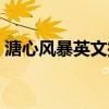溏心風(fēng)暴英文插曲大全（溏心風(fēng)暴英文插曲）